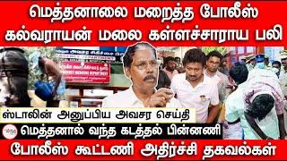 மெத்தனாலை மறைத்த போலீஸ் | ஸ்டாலின் அனுப்பிய அவசர செய்தி | Kallakurichi | DMK | MK Stalin