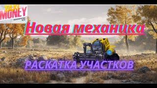 Раскатка участков - новая крутая механика в проекте TaxiMoney