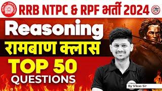 RRB NTPC 2024 | RPF भर्ती 2024 | Reasoning की रामबाण क्लास | Top 50 Questions By Vikas Sir