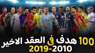 افضل 100 هدف فى العقد الاخير 2010-2019 | أهداف  خالدة فى التاريخ HD