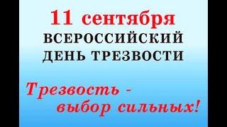 11 сентября день трезвости в России