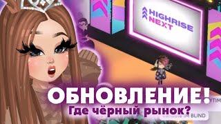 ОБНОВЛЕНИЕ в HighRise | Где чёрный рынок? | HIGHRISE HERE