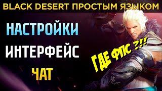 Гайд для новичков БДО ️ Настройки графики, интерфейса и чат в Black Desert. Как повысить ФПС!