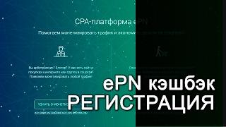 Регистрация в кэшбэк сервисе ePN. Покупатель или веб-мастер?