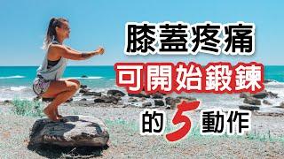 膝蓋痛能開始做的5個訓練動作｜強化膝蓋｜葛蕾蒂斯Gladys Fit Life