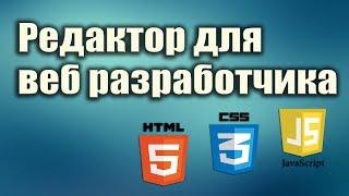 Редактор для веб разработчика. Редактор для вёрстки. html css javascript уроки для начинающих.