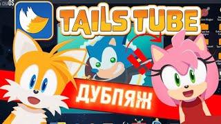 TailsTube #4 feat. Amy Rose [RUS DUB]