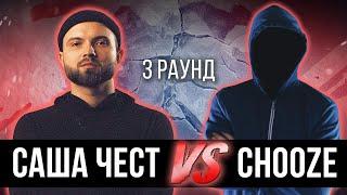 Саша Чест vs. Chooze - Дело нескольких минут. ТРЕК на 3 парный раунд | 17 Независимый баттл