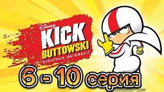 Сорвиголова Кик Бутовский 1 сезон 6-10 серия