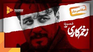 Zakhm Kari Series | سریال زخم کاری - سکانس برتر قسمت 1