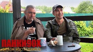 Панки90х - Оргазм Нострадамуса | Зомби, Резан