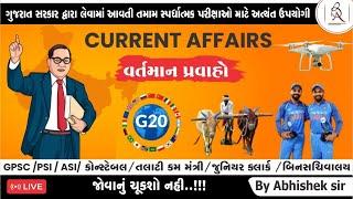  સ્પે.કરંટ અફેર્સ | Important Current Affairs Session | વર્તમાન પ્રવાહ | By Banking Academy