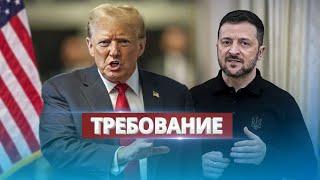 Трамп выставляет Украине счёт / Обвинение в адрес Зеленского