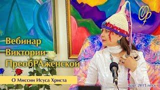 Виктория ПреобРАженская о Миссии Исуса Христа