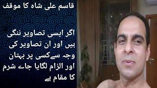 Nude Pictures Of Qasim Ali Shah | Qasim Ali Shah Scandle |