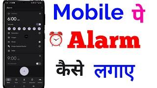 mobile pe alarm kaise lagaye, phone mein alarm kaise lagaen, how to set alarm in mobile,