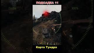 Подсадка 11 Карта Тундра  Топ Заезды wot