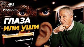 ГЛАЗА ИЛИ УШИ ? #сведениетрека #сведениетрека #природазвука