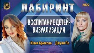 ЛАБИРИНТ | Воспитание детей - визуализация | Джули По и Юлия Крюкова