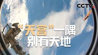 “天宫”一隅，别有天地，一起从空间站看壮美地球 | CCTV中文《天宫TV》