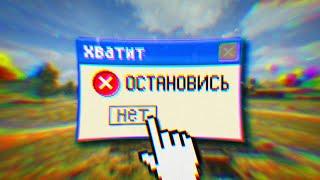 ИГРА ТЩЕТНО ПЫТАЕТСЯ МЕНЯ ОСТАНОВИТЬ