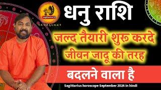 Dhanu Rashifal September 2024 | धनु राशिफल सितंबर 2024  |Sagittarius Prediction September 2024 |