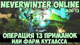 Операция 13 Приманок Или Фарм Кутласса | Neverwinter Online | Mod 13