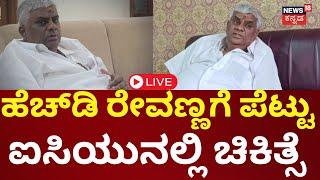 LIVE | HD Revanna Hospitalised | ಪಾಚಿ ಕಟ್ಟಿದ ನೆಲದ ಮೇಲೆ ಜಾರಿ ಬಿದ್ದ ರೇವಣ್ಣ | Prajwal Revanna | Bhavani