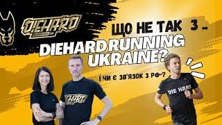 Що не так з DIEHARD Running UA? Чи є зв'язок з РФ?