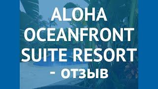 ALOHA OCEANFRONT SUITE RESORT 5 Хайнань отзывы – АЛОХА ОКЕАНФРОНТ СУИТ РЕЗОРТ 5 Хайнань отзывы видео