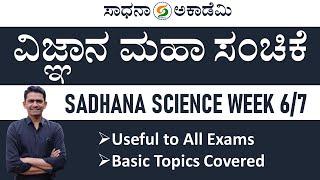 Sadhana Science Week 6/7 | General Science | Useful to All Exams | Manjunatha B @SadhanaAcademy