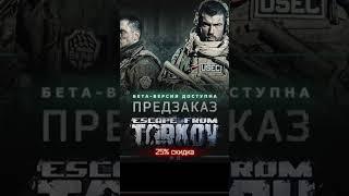 СКИДКИ НА ТАРКОВ 25% ● Побег из Таркова ● Tarkov ● EFT ● Тарков ● Escape From