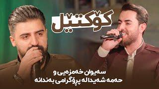 Saiwan Xamzaiy w Hama Shaida Koktel - حەمە شەیدا و سەیوان خەمزەیی كۆكتێل