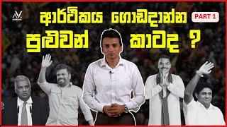 ආර්ථිකය ගොඩදාන්න පුළුවන් කාටද ? Anura , Ranil , Sajith , Namal