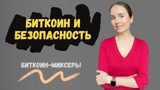 Видео №6: рецепт анонимности, или биткоин-миксеры