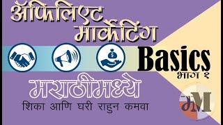 अफिलीएट मार्केटिंग महत्वपूर्ण माहिती मराठी मध्ये | Basics of Affiliate Marketing in Marathi