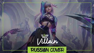 K/DA - VILLAIN - League of Legends [RUSSIAN cover by SleepingForest]