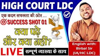 How to prepare for High Court LDC 2020 | Success Shot 01 | English With Birbal Sir