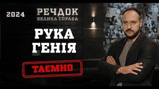 РУКА ГЕНІЯ | РЕЧДОК. ВЕЛИКА СПРАВА 2024 | ВЕЩДОК 2024 #вещдок #речдок #детектив