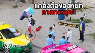 แกล้งถือของหนัก!! กางเกงหลุด RAMER EP.179