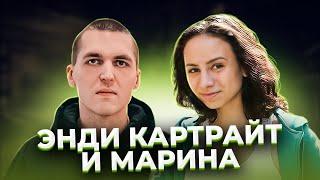 "Всю ночь она его пилила". Энди КАРТРАЙТ и Марина КОХАЛ.