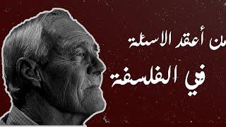 من اعقد الاسئلة في الفلسفة | من انا؟