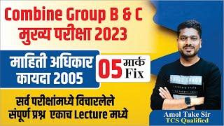 माहिती अधिकार अधिनियम 2005 | RTI Act 2005 | 5 मार्क Fix | BY- Amol Take Sir