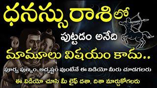 Dhanassu Rasi Complete Life Predictions | ధనస్సురాశి సంపూర్ణ జీవిత రహస్యం