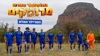 "גולסטאר הסרט - מרוסקים" טריילר | קיץ בקולנוע!