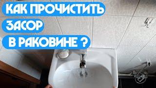 Как прочистить засор в раковине?