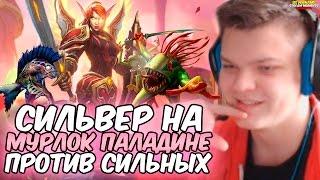 СИЛЬВЕР НА МУРЛОК ПАЛАДИНЕ ПРОТИВ СИЛЬНЫХ ИГРОКОВ