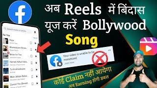 अब Facebook Reels में कोई Claim नहीं आयेगा || Your Video is Unable to be Monetized problem Solved 