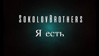 SokolovBrothers - Я есть (аудио)
