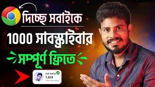 সম্পূর্ণ ফ্রিতে Chrome দিচ্ছে 1K Subscriber | FREE Subscriber| Subscriber Kivabe Barabo 2024